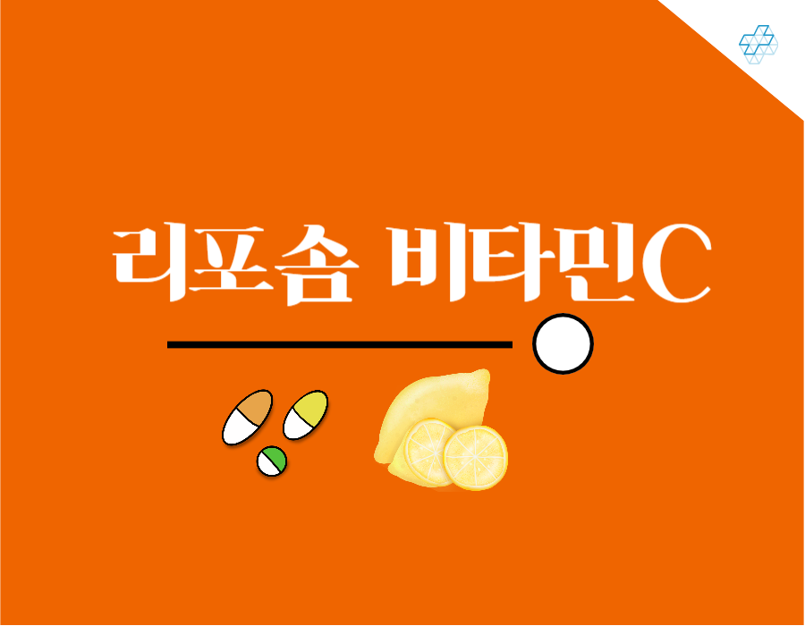 리포좀비타민C 효능과 부작용을 알아보고 언제 복용하면 가장 좋을까? 일반 비타민은 들어봤는데 리포솜비타민C는 좀 생소하시지요? 요즘 영양제로 많이 나와있는데요~ 어떤 제품을 선택해야 좋을지도 확인해 보시기 바래요~
