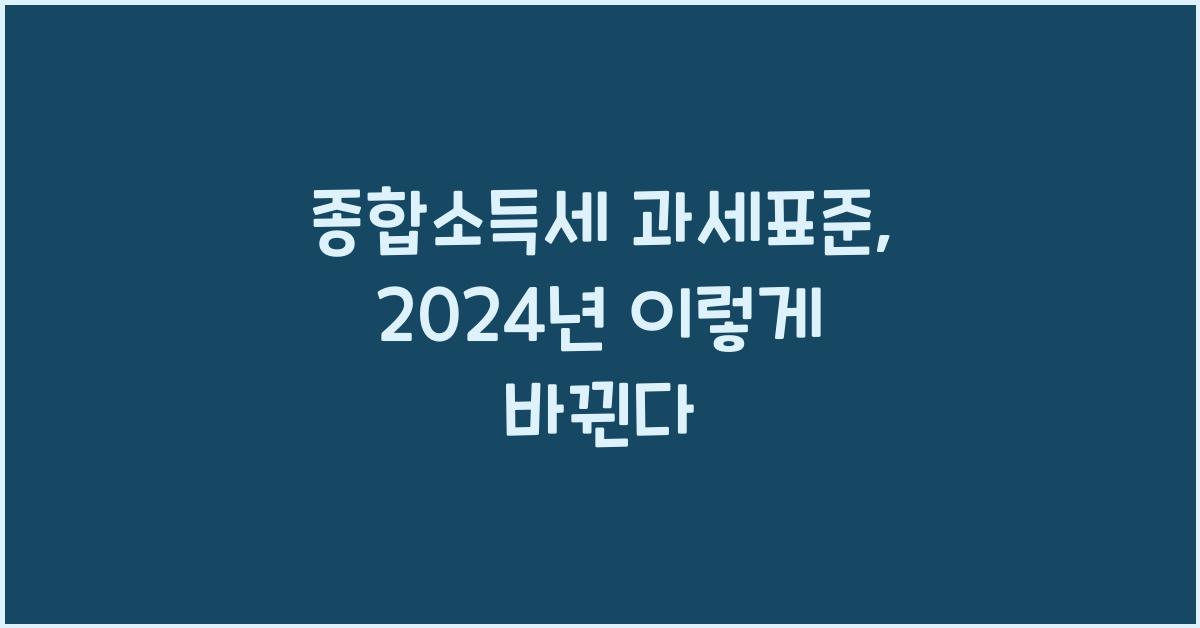 종합소득세 과세표준