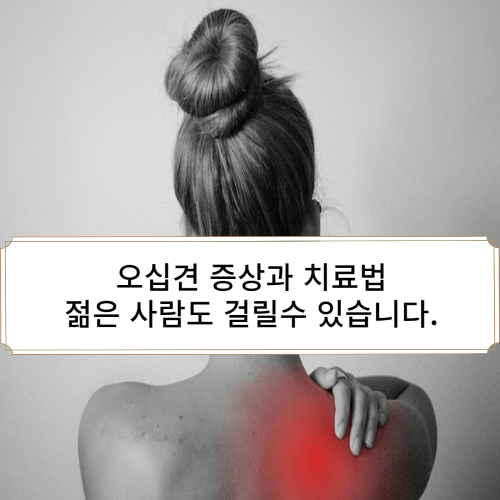 오십견 증상과 치료 방법