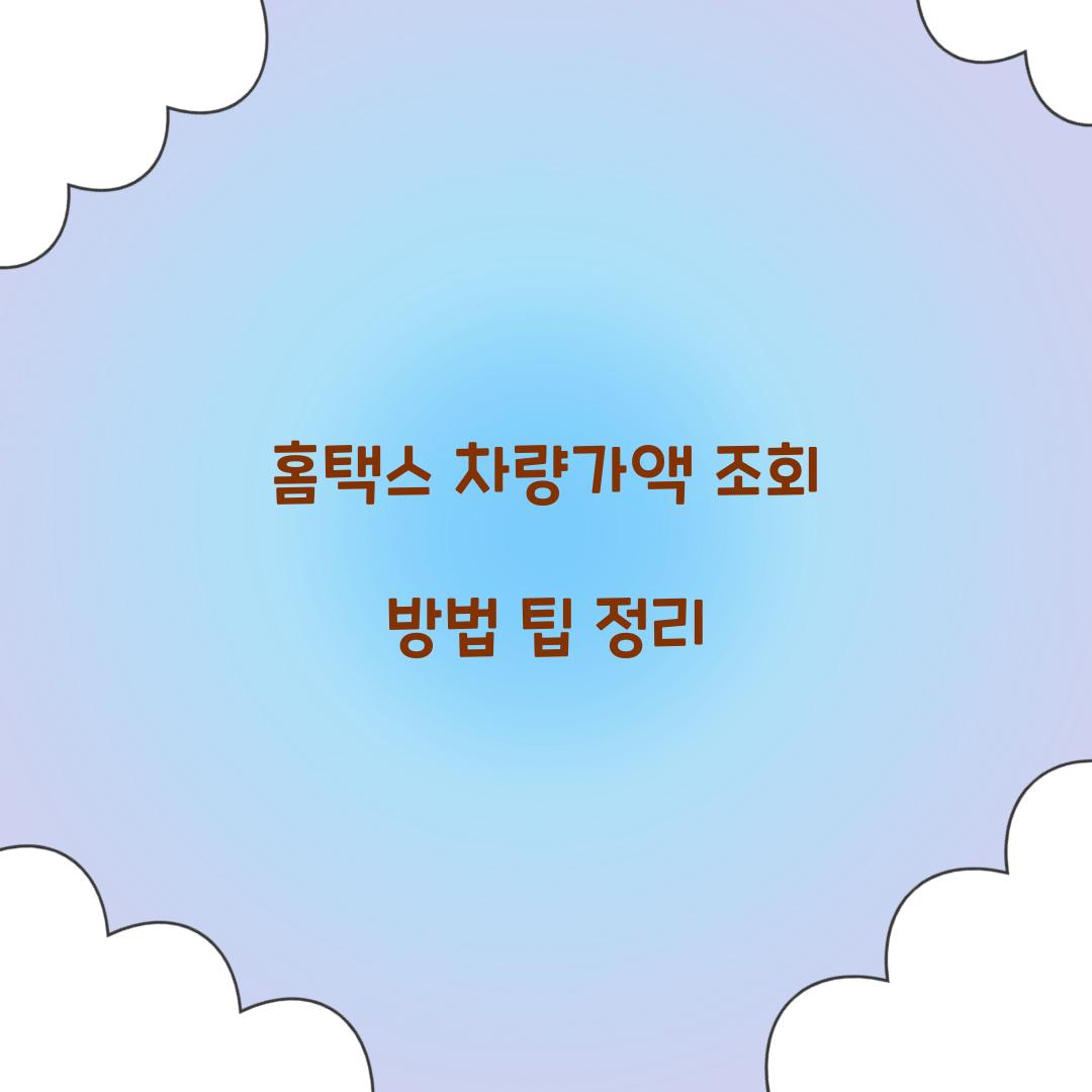 홈택스 차량가액 조회