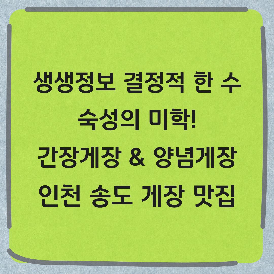 생생정보 결정적 한 수 송도 간장게장 양념게장 맛집 정보