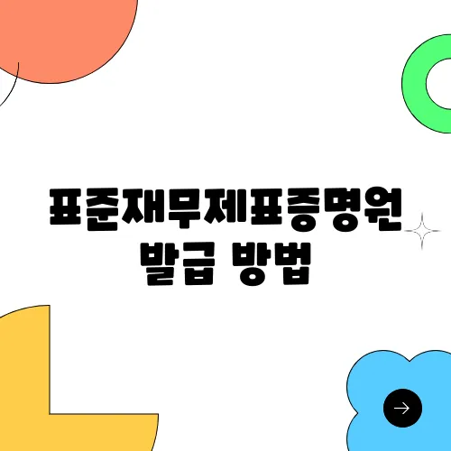 표준재무제표증명원 발급 방법, 홈택스에서 2024년 결산 확인하기