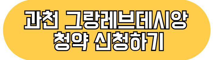 과천 그랑레브데시앙