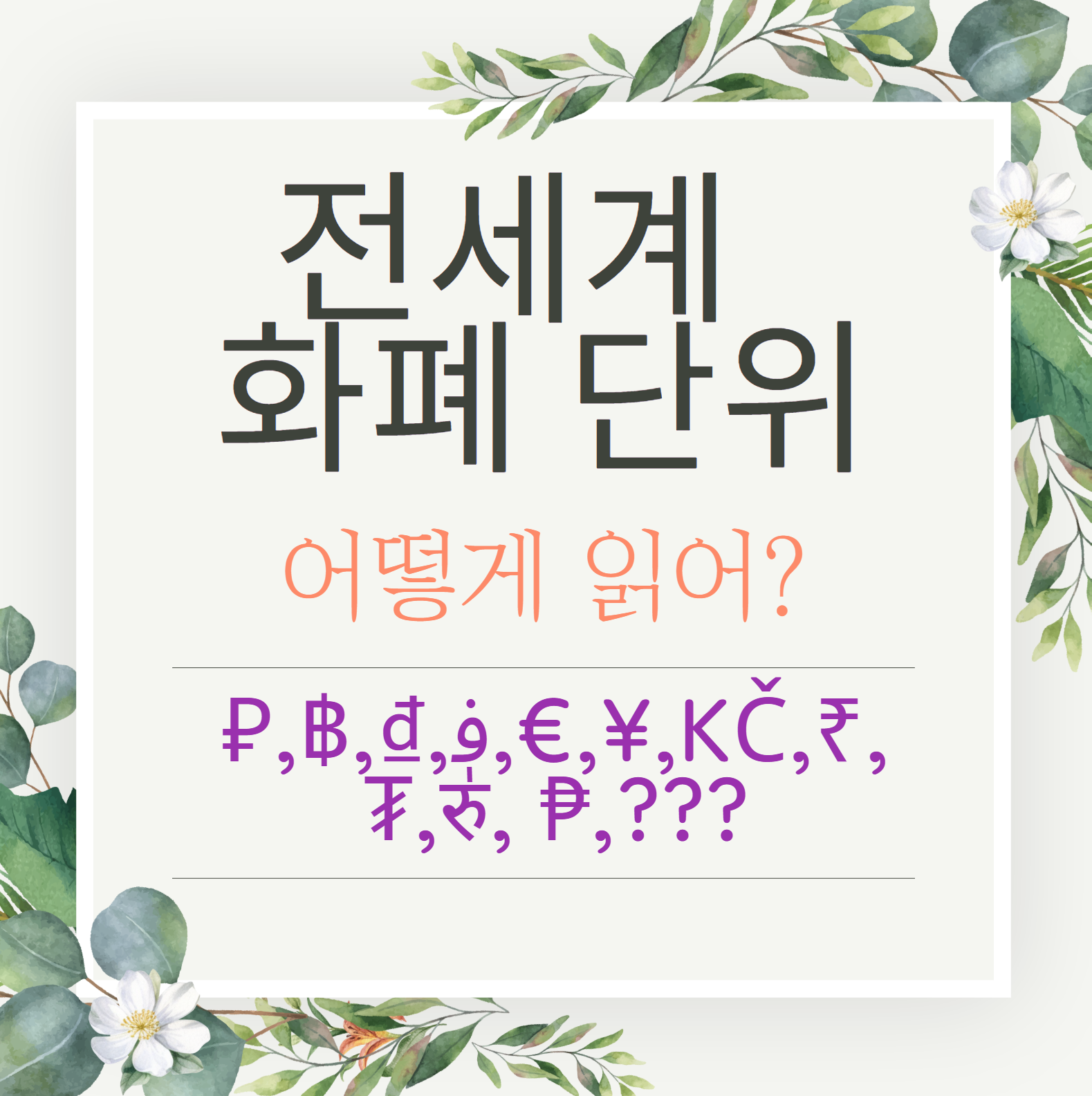 전세게-화폐-단위