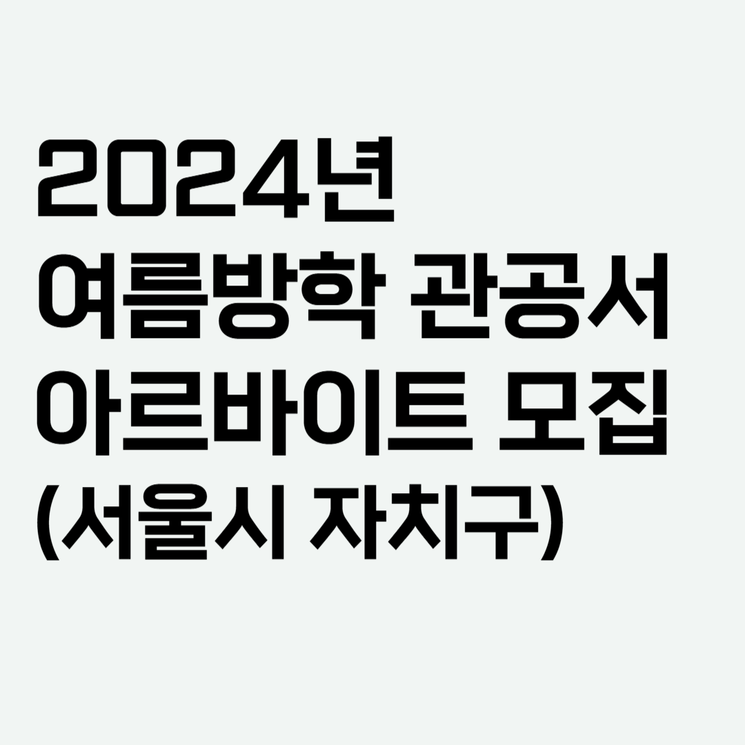 2024 여름방학 관공서 아르바이트 모집 서울시자치구