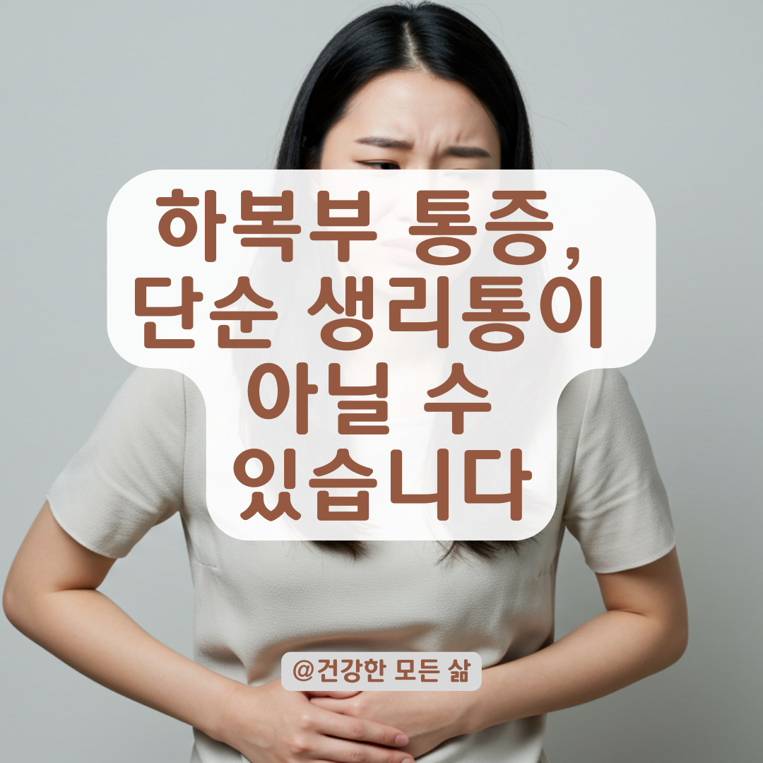 온열찜질에도 낫지 않는 하복부 통증, 그냥 넘기면 안 되는 이유. ⚠️