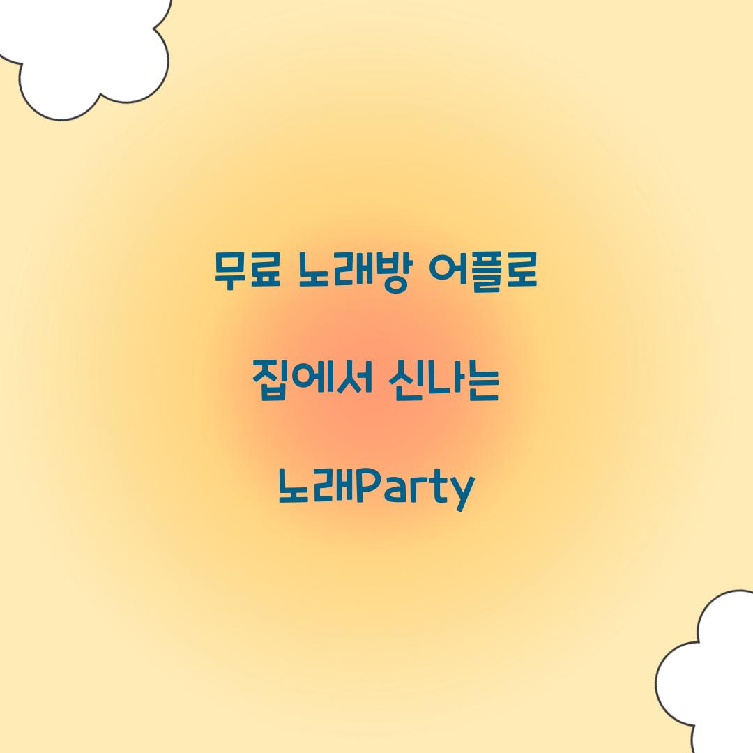 무료 노래방 어플