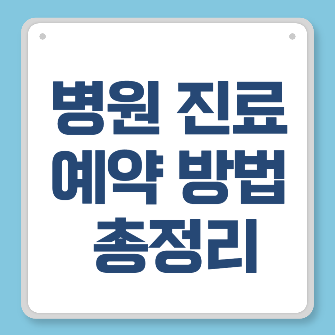 병원 진료 예약 방법 총정리｜온라인&middot;전화&middot;앱 모두 안내