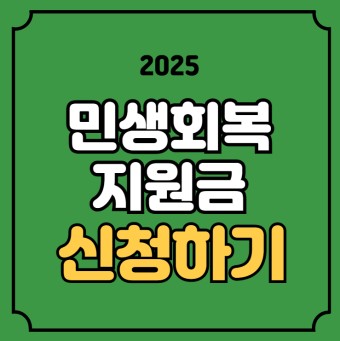 고양시 민생회복 지원금 신청 방법 및 조건 완벽 가이드