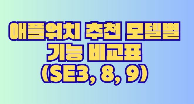 애플워치 추천 모델별