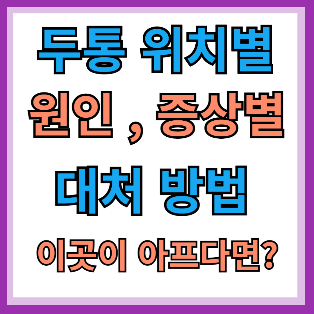 두통 위치별 원인