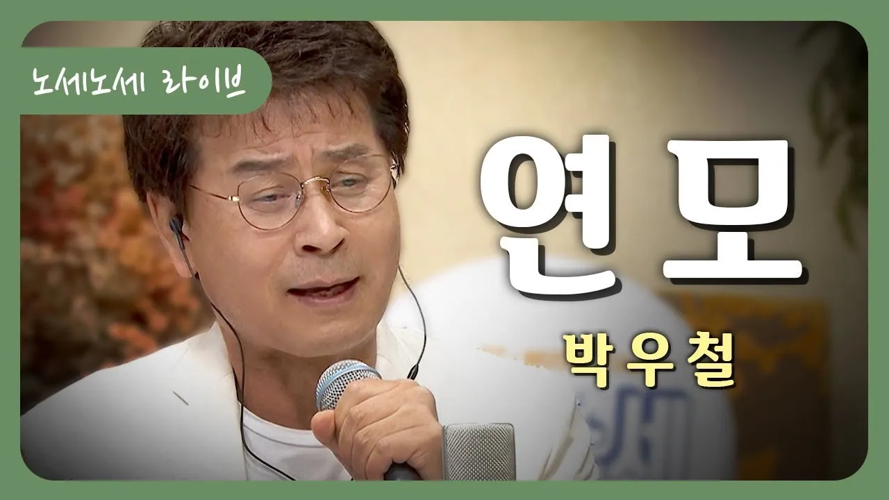박우철 연모 가사 무료듣기_7
