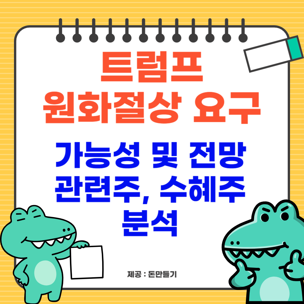 트럼프 원화절상 요구 가능성, 관련주, 수혜주 분석