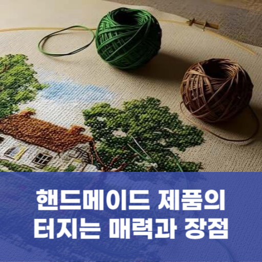 핸드메이드 제품의 터지는 매력과 장점