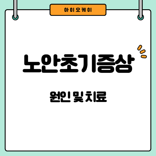 노안초기증상