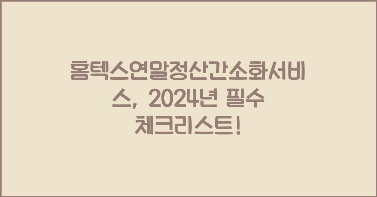 홈텍스연말정산간소화서비스