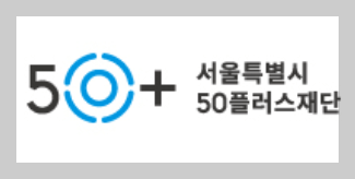 서울시 보람일자리 서울 중장년 가치동행일자리로 새 출발