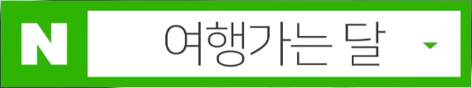 여행가는 달