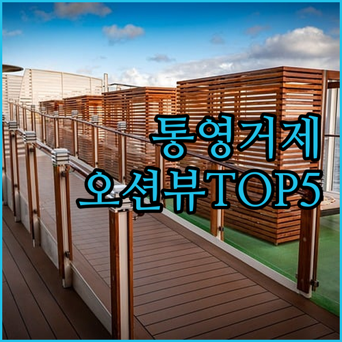 통영 거제 오션뷰 숙소 베스트 5 위..