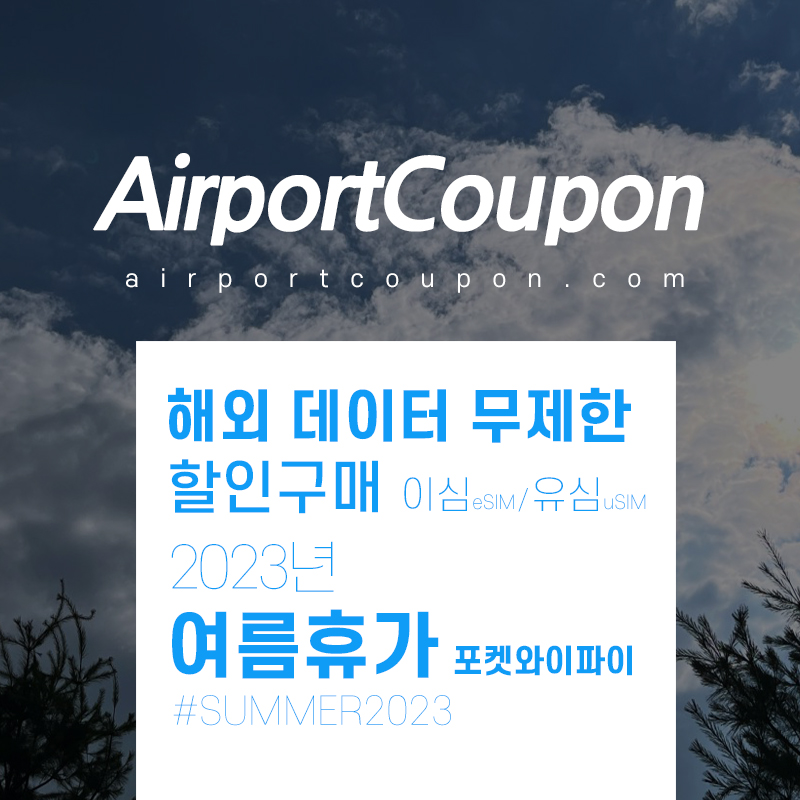 8월 - 9월 포켓와이파이, 유심, 이심 할인구매 uSIM vs 에어알로 eSIM 일본, 미국, 유럽지역 해외 데이터 무제한 비교