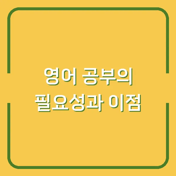 영어 공부의 필요성과 이점