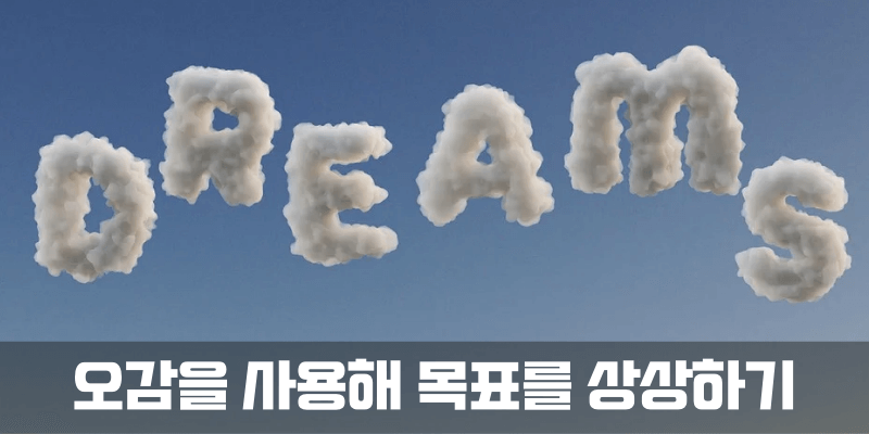 오감을 사용해 상상하기