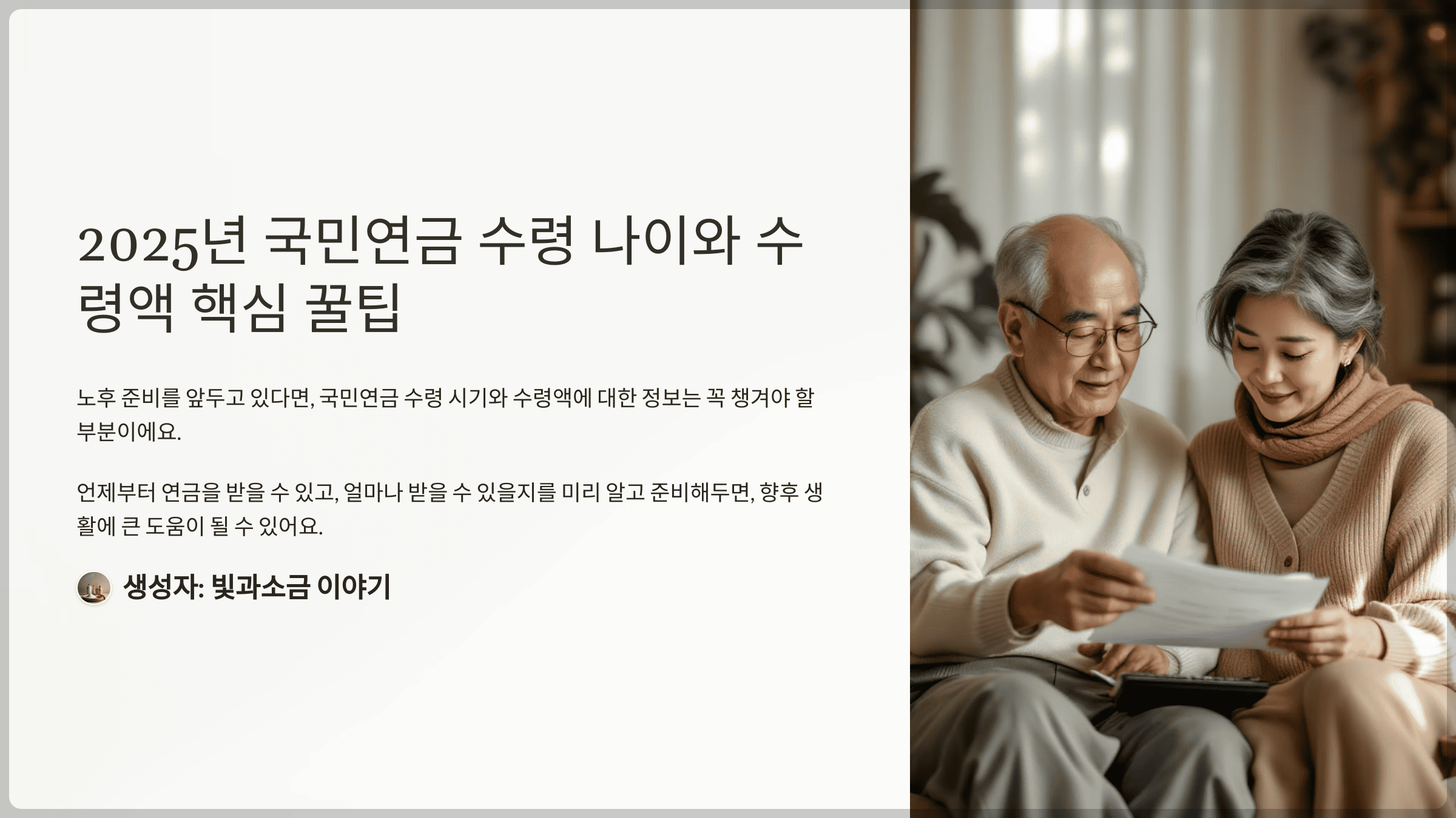 2025년 국민연금 수령 나이와 수령액 핵심 꿀팁