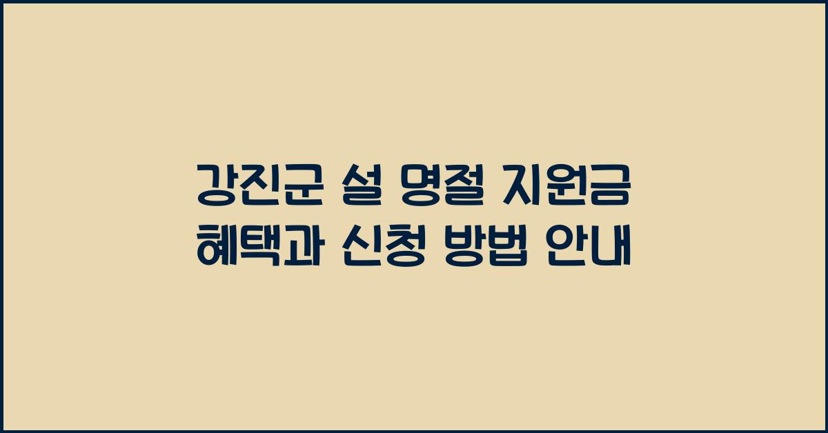 강진군 설 명절 지원금