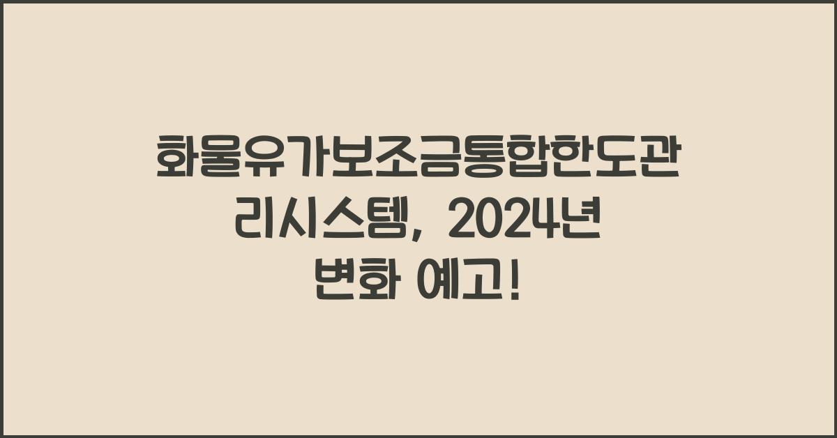 화물유가보조금통합한도관리시스템