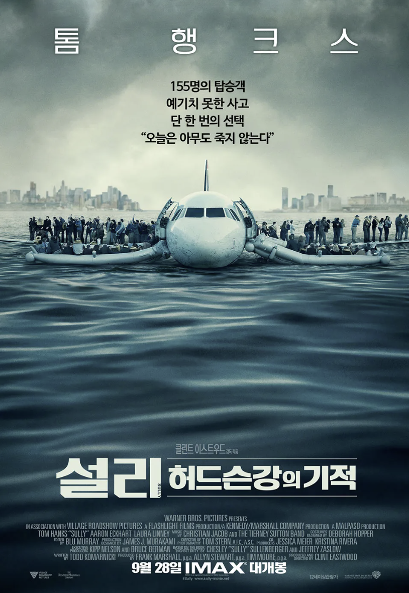 설리: 허드슨 강의 기적 포스터