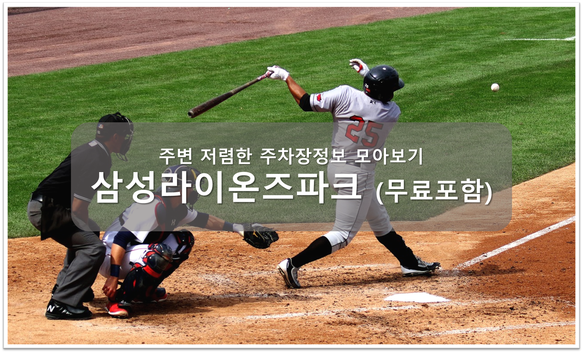 삼성라이온즈파크 주차장