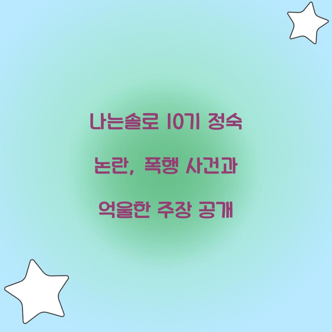 나는솔로 10기 정숙 논란