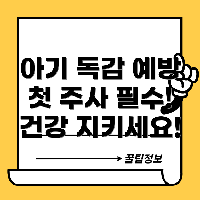 아기 독감 예방주사