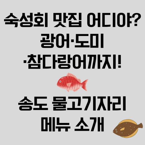 숙성회 맛집 어디야? 광어·도미·참다랑어까지! 송도 물고기자리 메뉴 소개