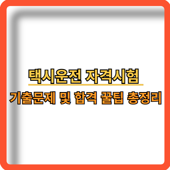 택시운전-자격시험-기출문제-합격-꿀팁-정보