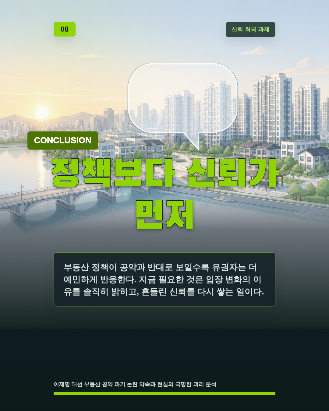 정책보다 신뢰가 먼저