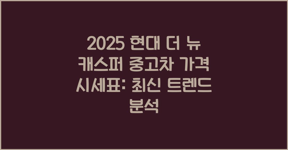 2025 현대 더 뉴 캐스퍼 중고차 가격 시세표