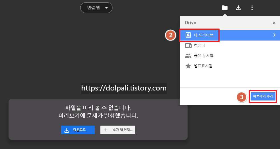 구글 드라이브 다운로드 안될 때 - 바로가기 만들기