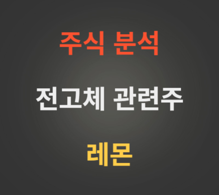 레몬_주가_및_2차전지_전고체_관련주_분석