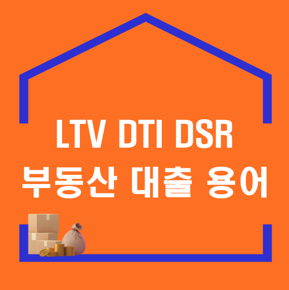 LTV DTI DSR 부동산 대출 용어
