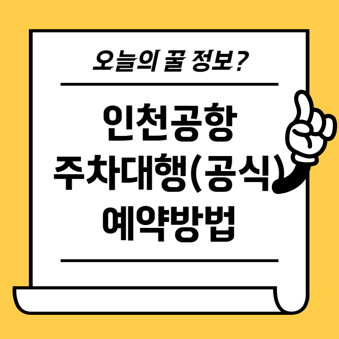 인천공항 주차대행 공식업체 예약방법