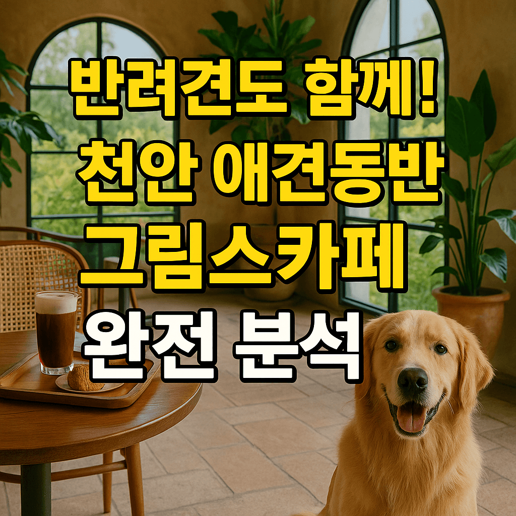 천안 애견동반 그림스카페