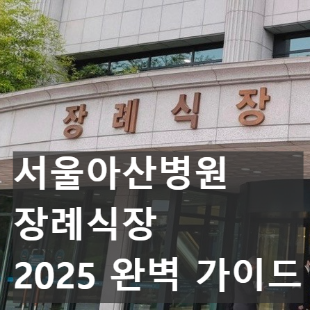 서울아산병원 장례식장의 차분하고 현대적인 입구 전경. 엄숙하면서도 정돈된 분위기가 느껴진다.