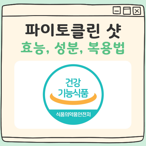 파이토클린 샷 대표 이미지
