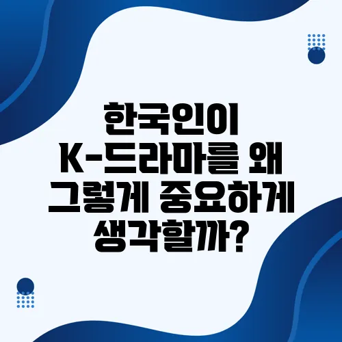 한국인이 K-드라마를 왜 그렇게 중요하게 생각할까?