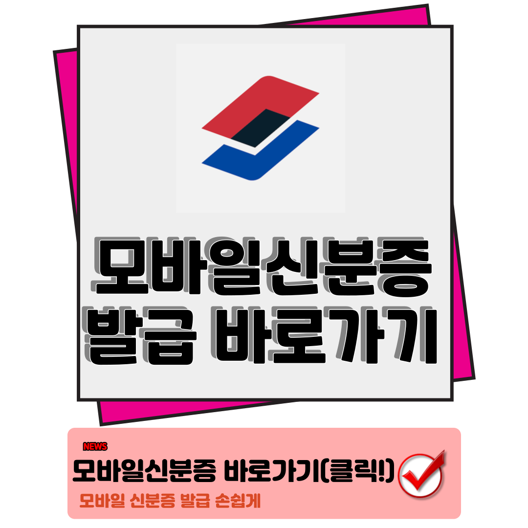 모바일 신분증 발급 방법 1