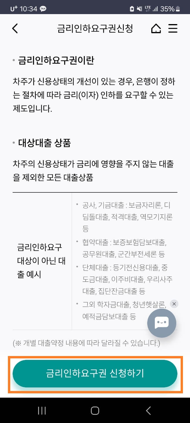 하나은행 금리인하요구권 신청방법