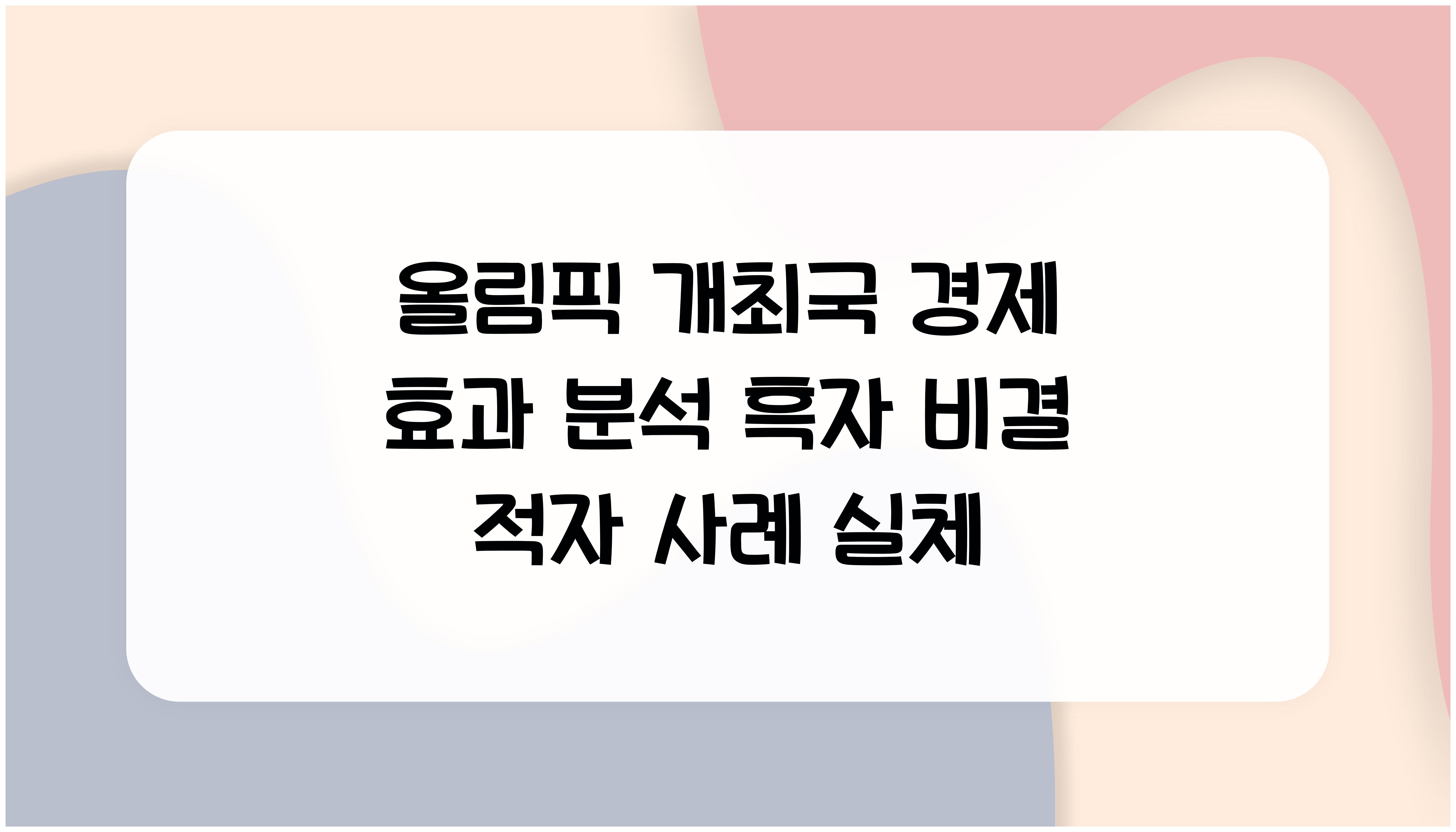 올림픽 개최국 경제 효과