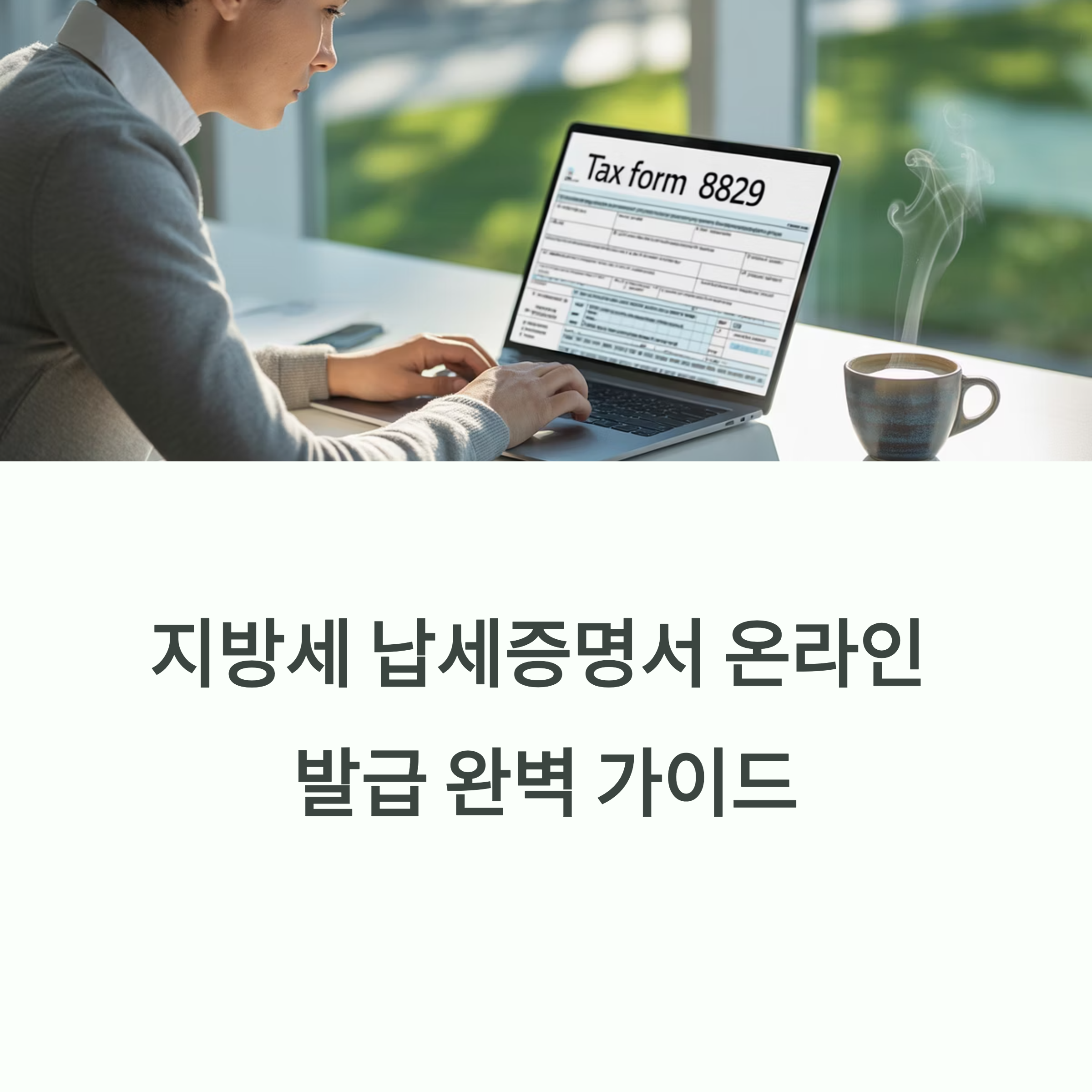 지방세 납세증명서 위택스 인터넷 발급