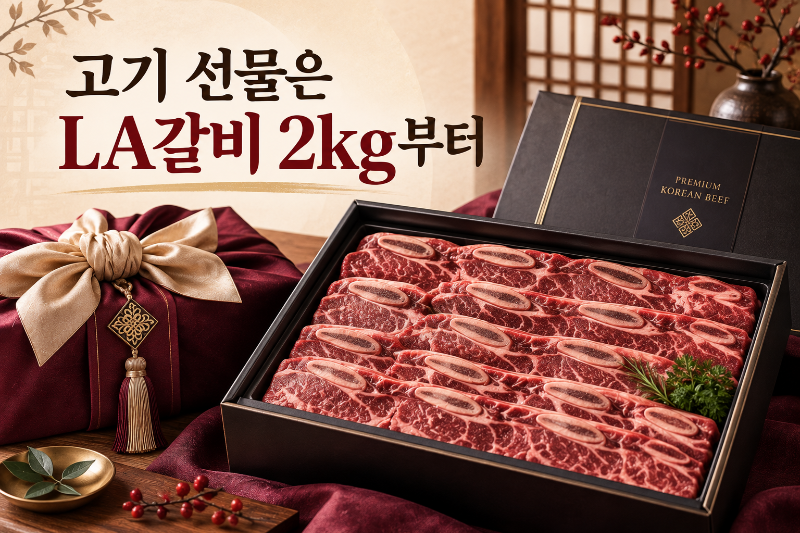 부모님 추석 선물 10만원대로 비교하는 LA갈비 2kg 선물세트